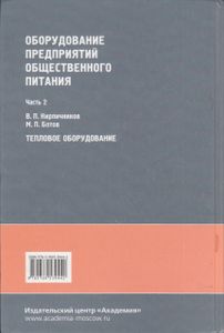 Оборудование Предприятий Общественного Питания. В Трех Частях. Часть 2. Тепловое Оборудование