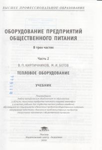 Оборудование Предприятий Общественного Питания. В Трех Частях. Часть 2. Тепловое Оборудование