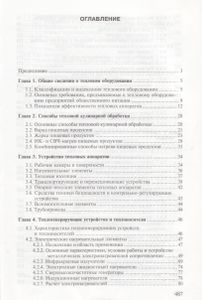 Оборудование Предприятий Общественного Питания. В Трех Частях. Часть 2. Тепловое Оборудование