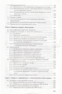 Оборудование Предприятий Общественного Питания. В Трех Частях. Часть 2. Тепловое Оборудование