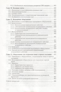 Оборудование Предприятий Общественного Питания. В Трех Частях. Часть 2. Тепловое Оборудование