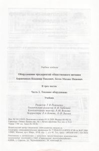 Оборудование Предприятий Общественного Питания. В Трех Частях. Часть 2. Тепловое Оборудование