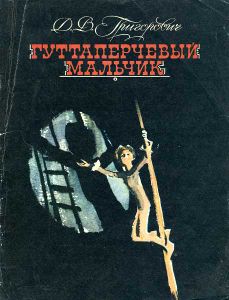 Гуттаперчевый Мальчик
