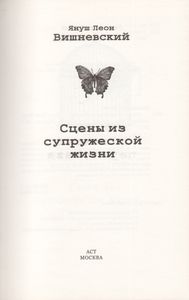 Сцены Из Супружеской Жизни