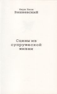 Сцены Из Супружеской Жизни