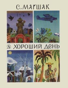 Хороший День