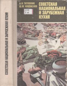 Советская Национальная И Зарубежная Кухня