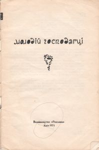 Молодiй Господарцi