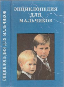 Энциклопедия Для Мальчиков