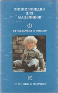 Энциклопедия Для Мальчиков