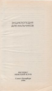 Энциклопедия Для Мальчиков