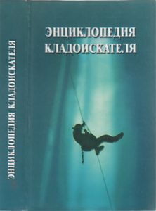 Энциклопедия Кладоискателя