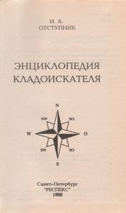 Энциклопедия Кладоискателя