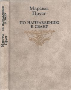 По Направлению К Свану