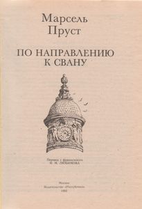 По Направлению К Свану