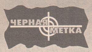 Черная Метка