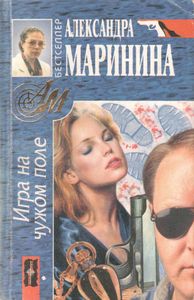 Игра На Чужом Поле