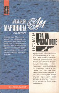 Игра На Чужом Поле