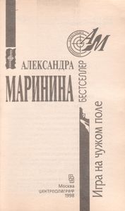 Игра На Чужом Поле