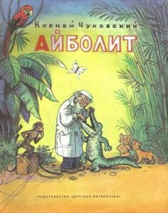 Айболит