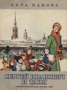 Сергей Иванович И Таня