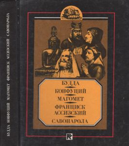 Будда. Конфуций. Магомет. Франциск Ассизский. Савонарола: Биографические Очерки.