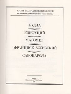 Будда. Конфуций. Магомет. Франциск Ассизский. Савонарола: Биографические Очерки.