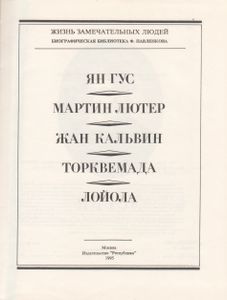 Ян Гус. Мартин Лютер. Жан Кальвин. Торквемада. Лойола: Биографические Очерки.