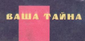 Ваша Тайна