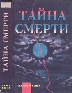 Тайна Смерти