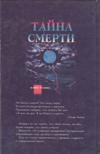 Тайна Смерти
