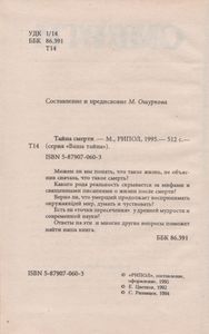 Тайна Смерти