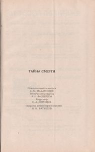 Тайна Смерти