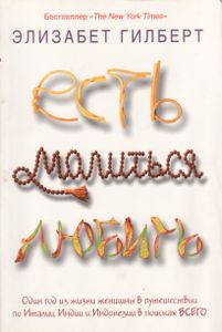 Есть, Молиться, Любить
