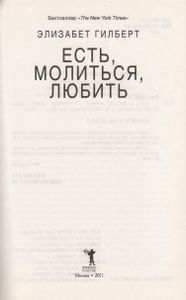 Есть, Молиться, Любить