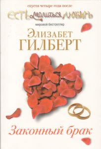 Законный брак