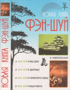 Новая Книга Фэн-Шуй