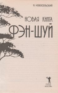 Новая Книга Фэн-Шуй