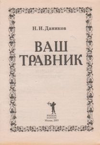 Ваш Травник