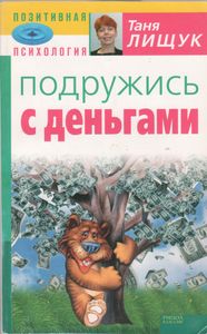 Подружись С Деньгами