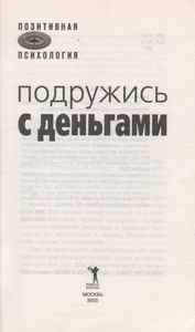 Подружись С Деньгами