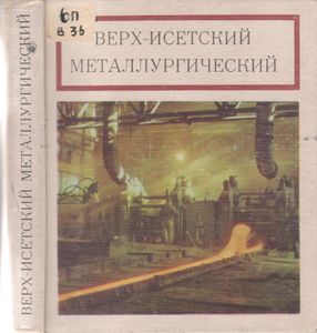 Верх-Исетский Металлургический