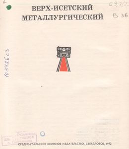 Верх-Исетский Металлургический