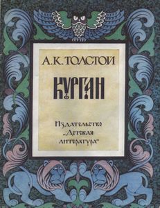 Курган