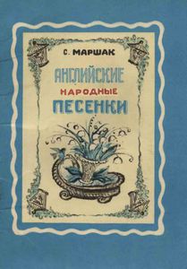 Английские Народные Песенки