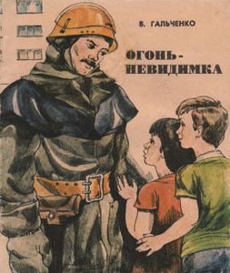 Огонь-неведимка