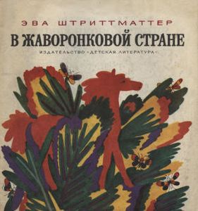 В Жаворонковой Стране