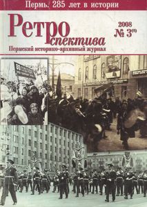 Ретроспектива. 2008. № 3 (8)