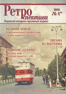 Ретроспектива. 2008. № 4 (9)