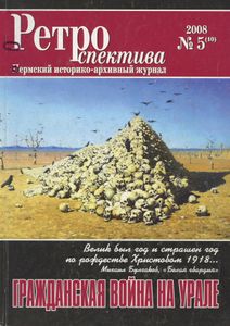 Ретроспектива. 2008. № 5 (10)
